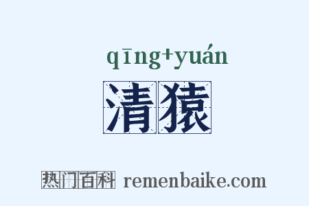清猿是什么意思的图片